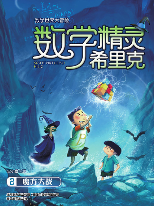 Title details for 数学精灵希里克.2，魔方大战 by 安小橙 - Available